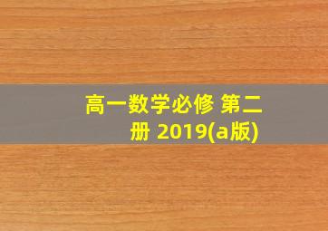 高一数学必修 第二册 2019(a版)